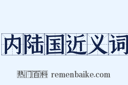 内陆国近义词是什么意思的图片